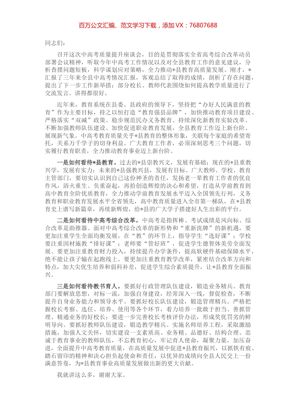 在全县中高考质量提升座谈会上的讲话 (2).docx_第1页