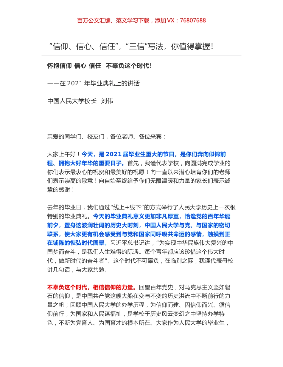 怀抱信仰 信心 信任  不辜负这个时代！——在2021年毕业典礼上的讲话.docx_第1页