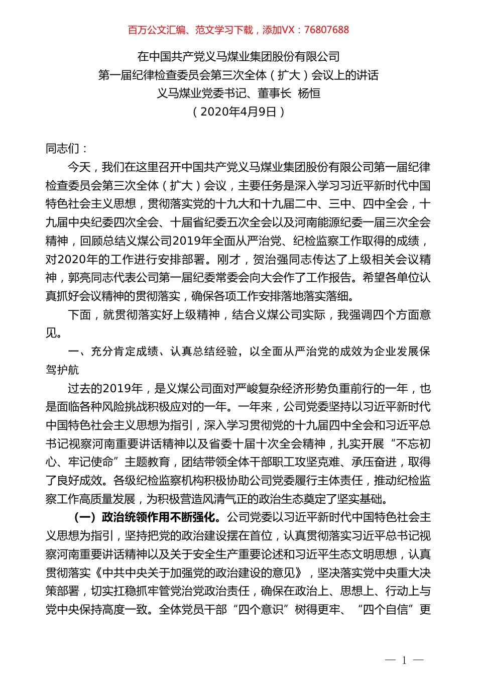 义马煤业董事长杨恒在公司第一届纪律检查委员会第三次全体（扩大）会议上的讲话.doc_第1页