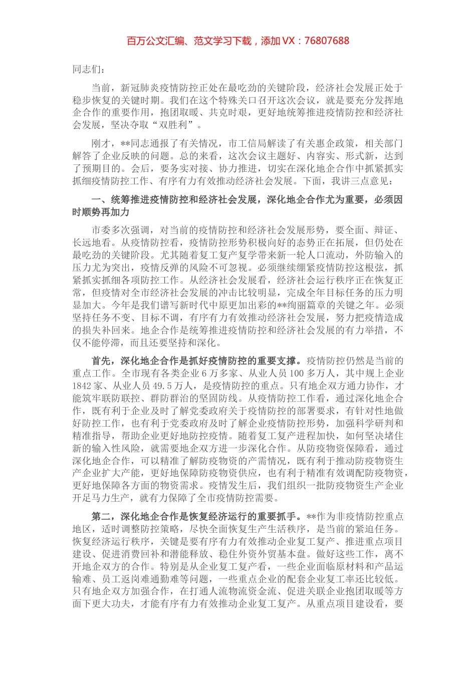 市长在全市地企合作第一次联席会议上的讲话.docx_第1页