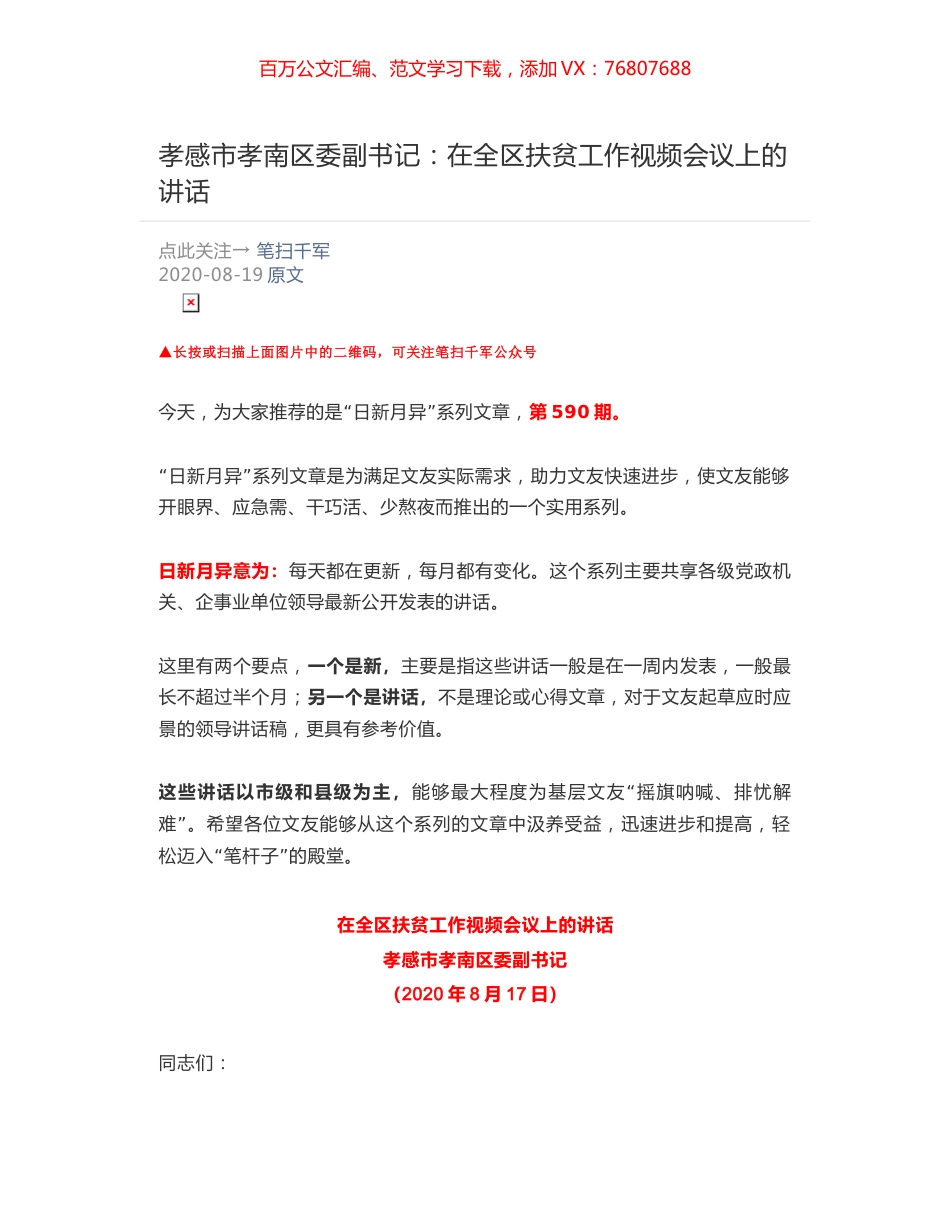 孝感市孝南区委副书记​：在全区扶贫工作视频会议上的讲话.docx_第1页