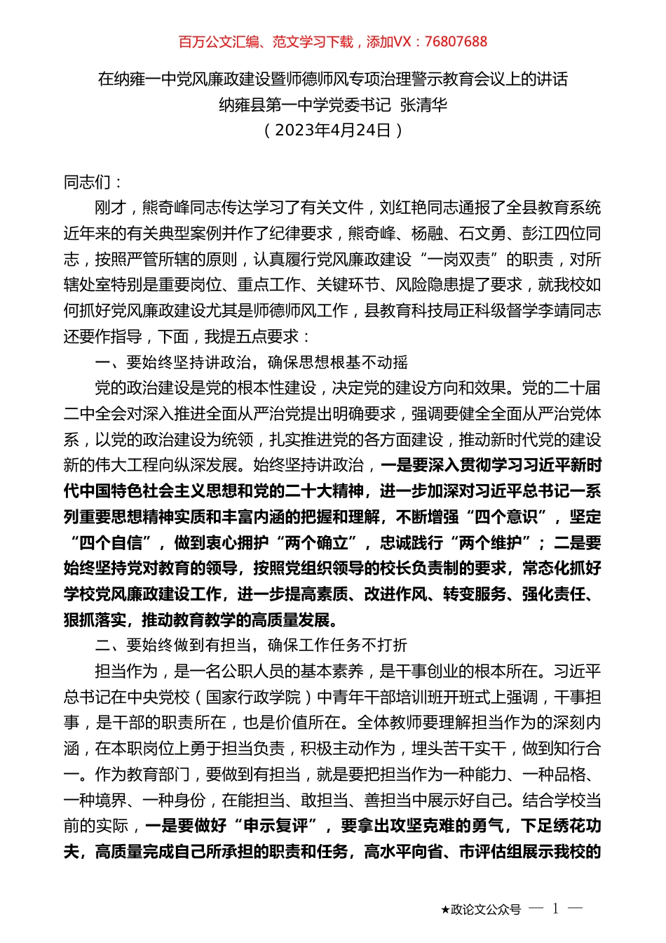 纳雍县第一中学党委书记张清华：在纳雍一中党风廉政建设暨师德师风专项治理警示教育会议上的讲话.doc_第1页