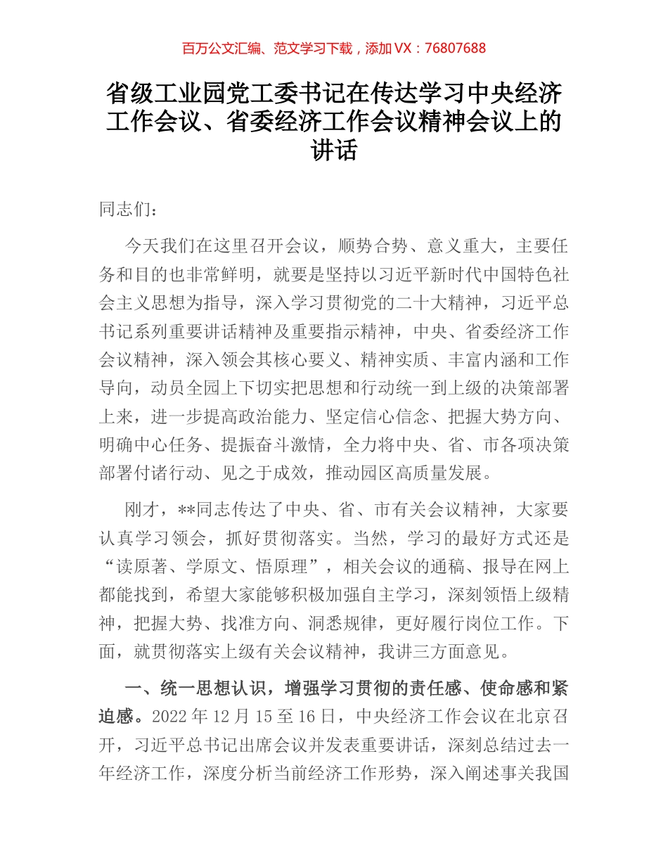 省级工业园党工委书记在传达学习中央经济工作会议、省委经济工作会议精神会议上的讲话.docx_第1页