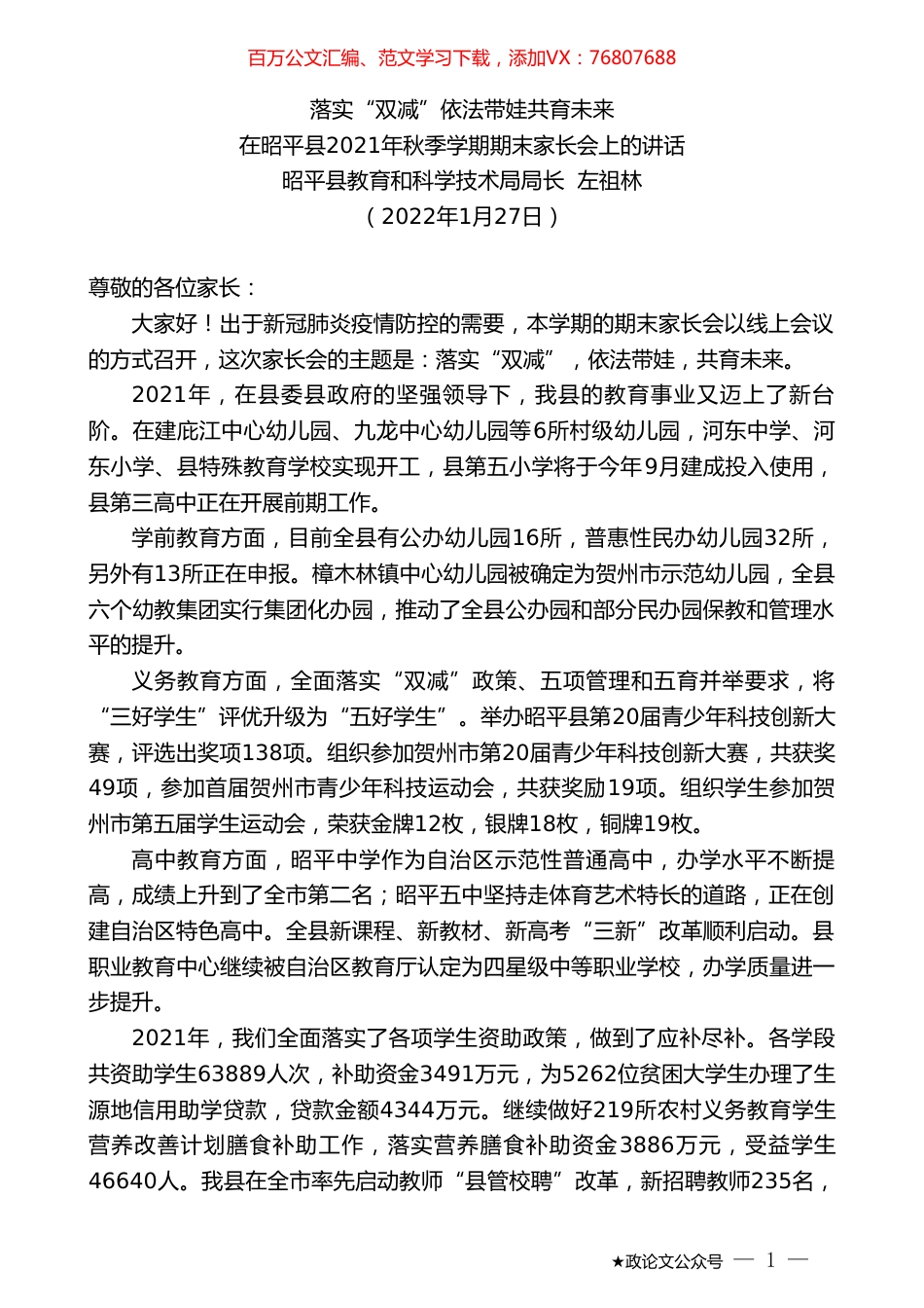 昭平县教育和科学技术局局长左祖林：在昭平县2021年秋季学期期末家长会上的讲话.doc_第1页