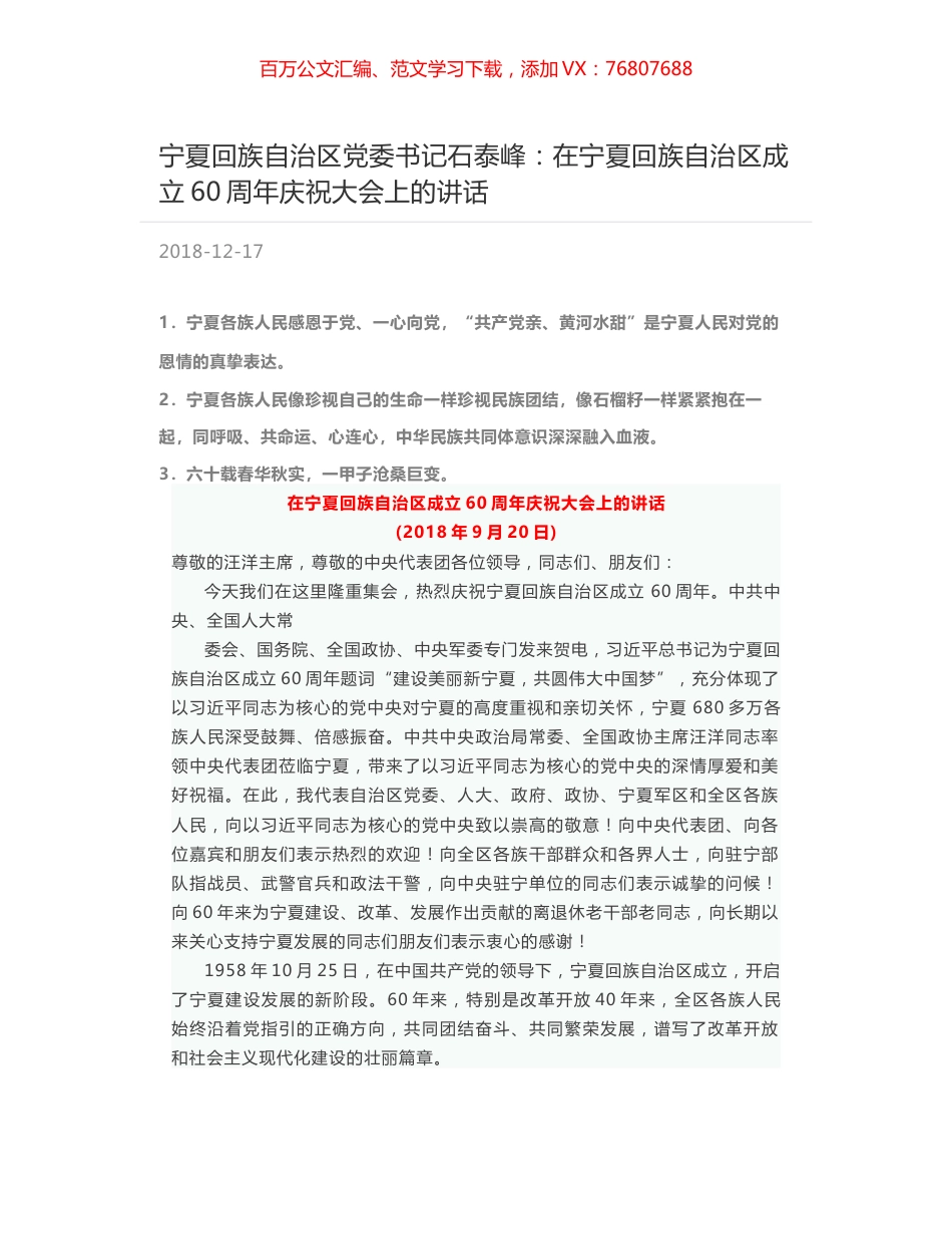 宁夏回族自治区党委书记石泰峰：在宁夏回族自治区成立60周年庆祝大会上的讲话.docx_第1页