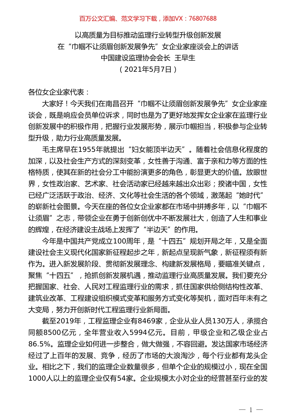 中国建设监理协会会长王早生：在“巾帼不让须眉创新发展争先”女企业家座谈会上的讲话.doc_第1页