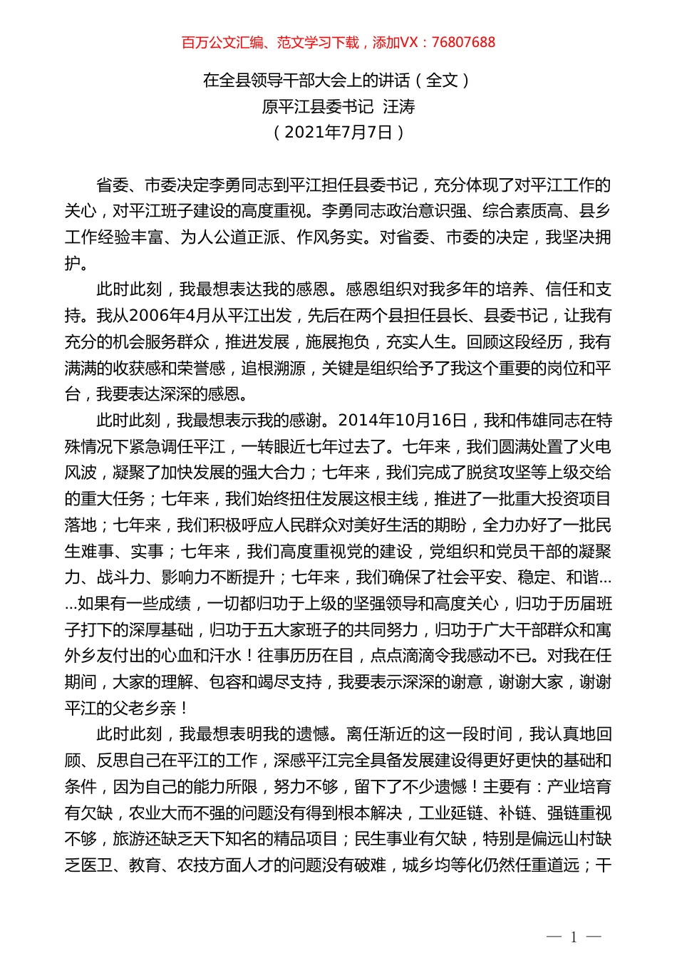 原平江县委书记汪涛：在全县领导干部大会上的讲话（全文）.doc_第1页
