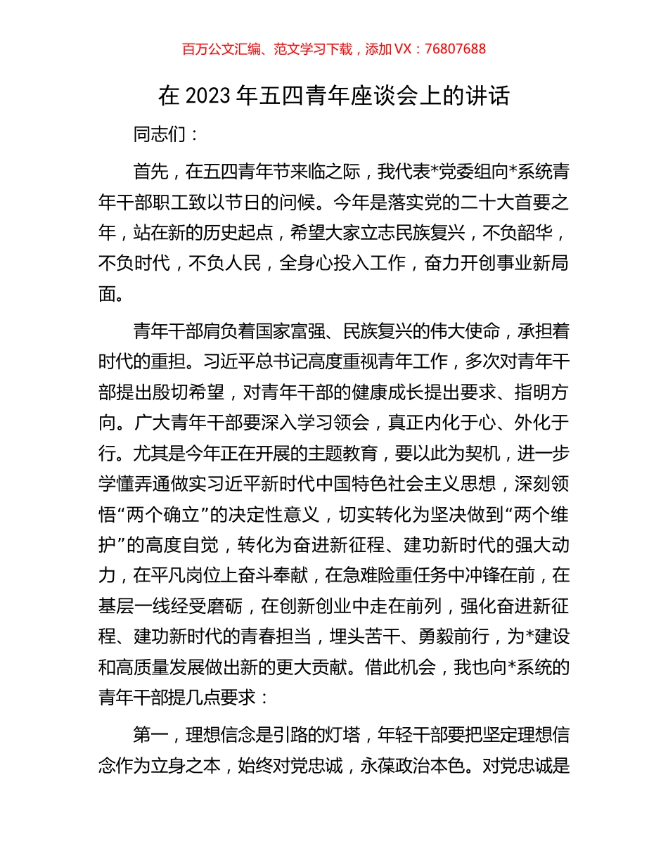 在2023年五四青年座谈会上的讲话.docx_第1页