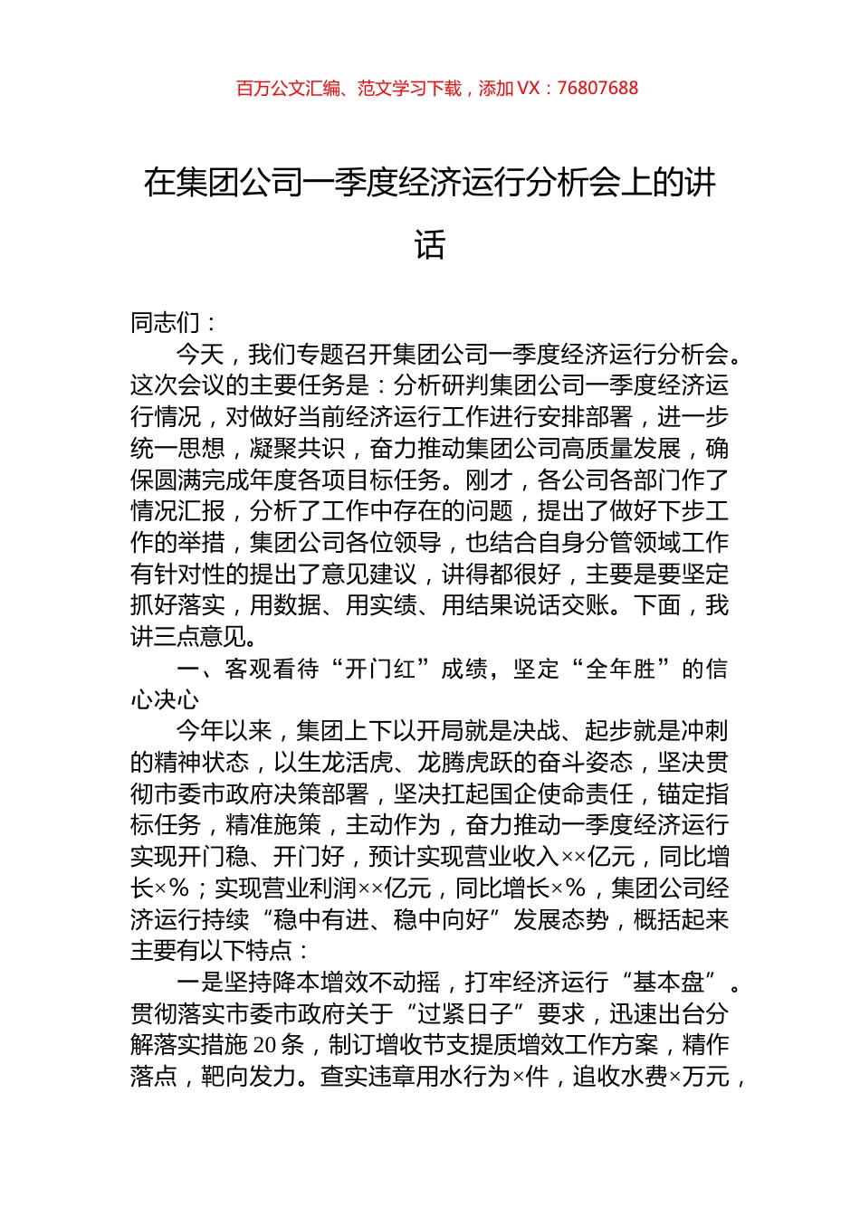 在集团公司一季度经济运行分析会上的讲话.docx_第1页