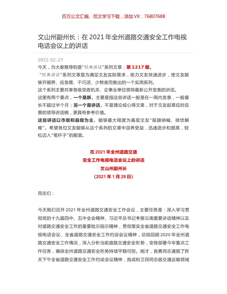 文山州副州长：在2021年全州道路交通安全工作电视电话会议上的讲话.docx_第1页