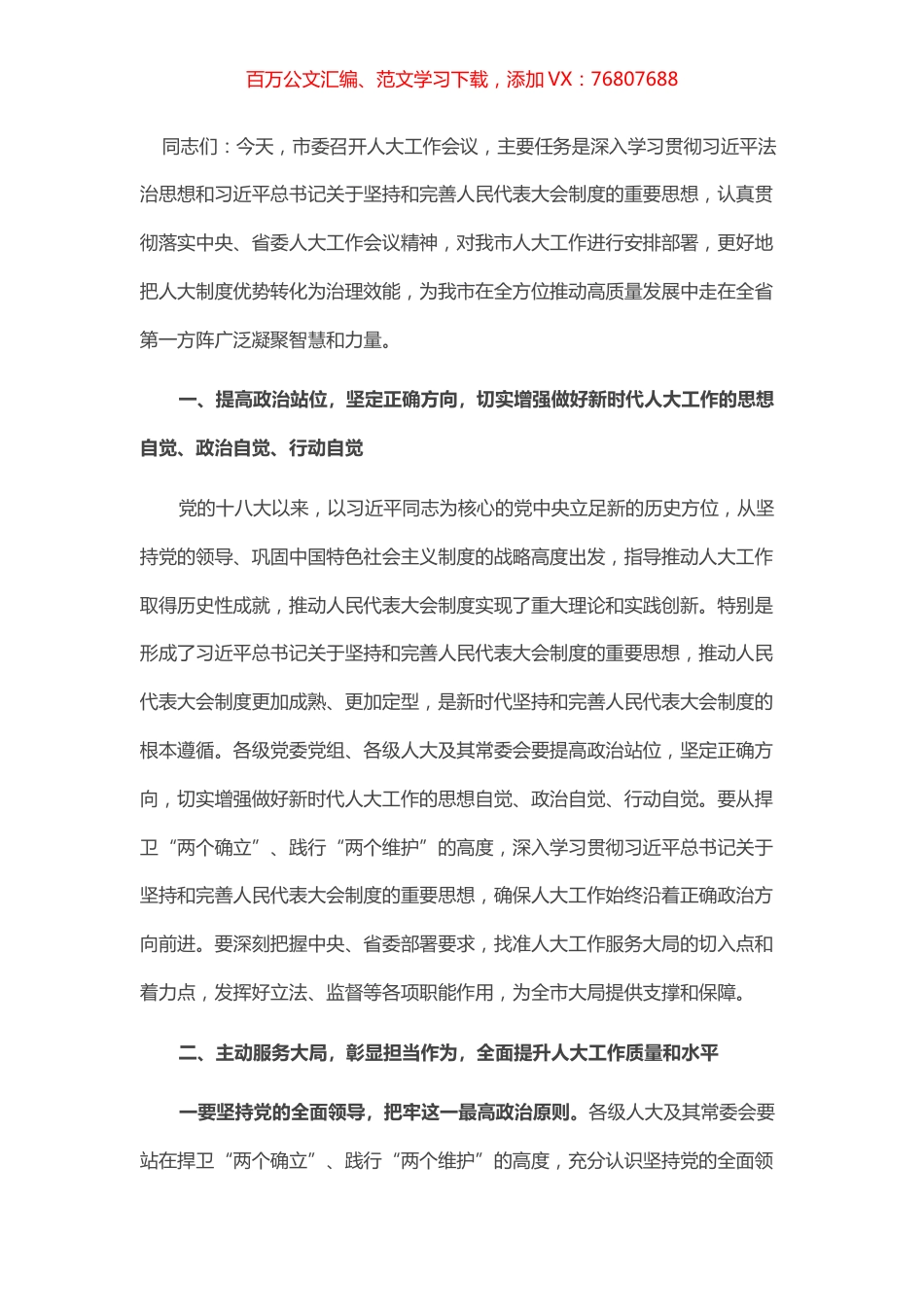 市委书记在市人大工作会议上的讲话.docx_第1页