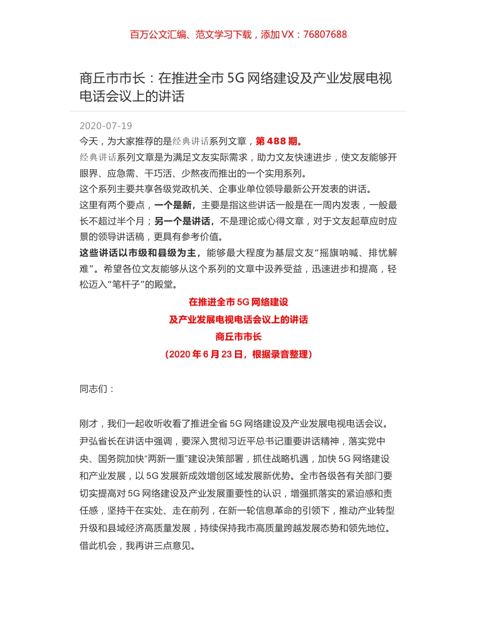 商丘市市长：在推进全市5G网络建设及产业发展电视电话会议上的讲话.docx_第1页