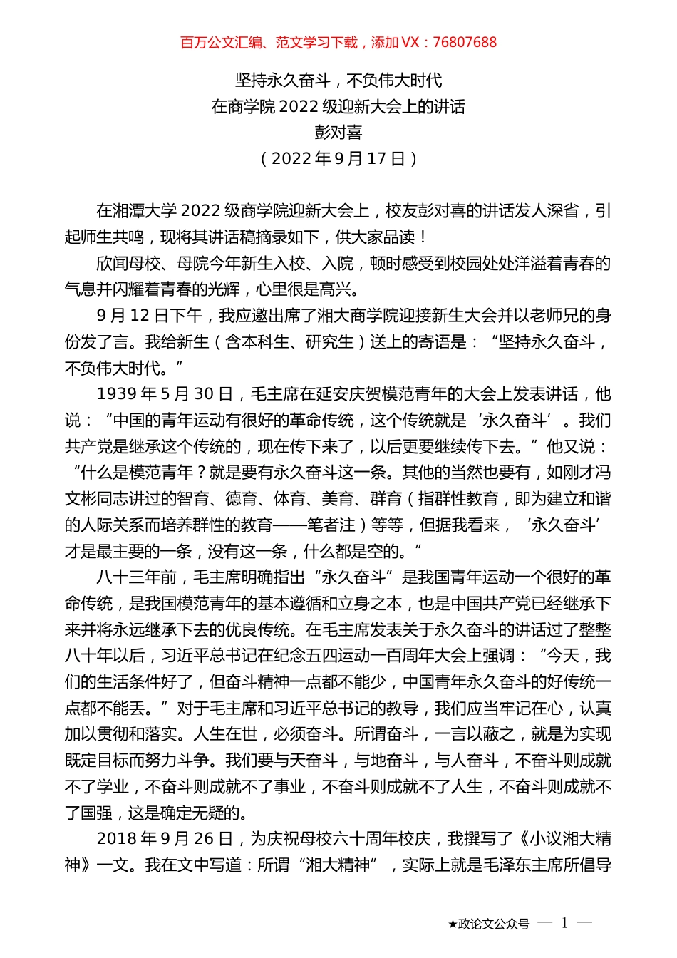 彭对喜：在商学院2022级迎新大会上的讲话.docx_第1页