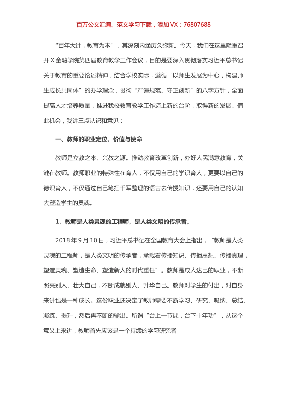 在X金融学院教育教学工作会议上的讲话.docx_第1页