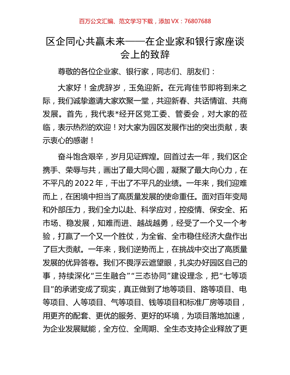 区企同心共赢未来——在企业家和银行家座谈会上的致辞.docx_第1页