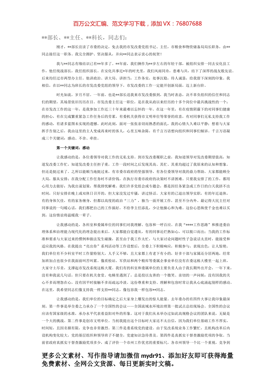 党组书记、主任在领导干部大会上的讲话（离任讲话）.docx_第1页