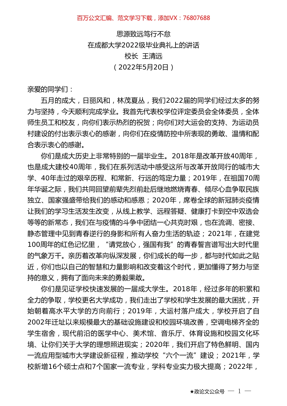 校长王清远：在成都大学2022级毕业典礼上的讲话.doc_第1页