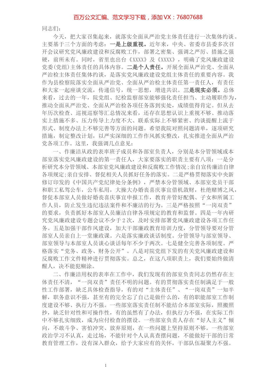在检察院2022年落实全面从严治党主体责任集体约谈会上的讲话.docx_第1页