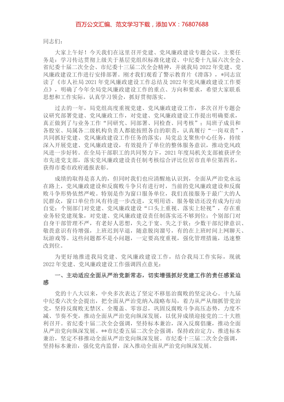 在局2022年党建、党风廉政建设专题会议上的讲话.docx_第1页