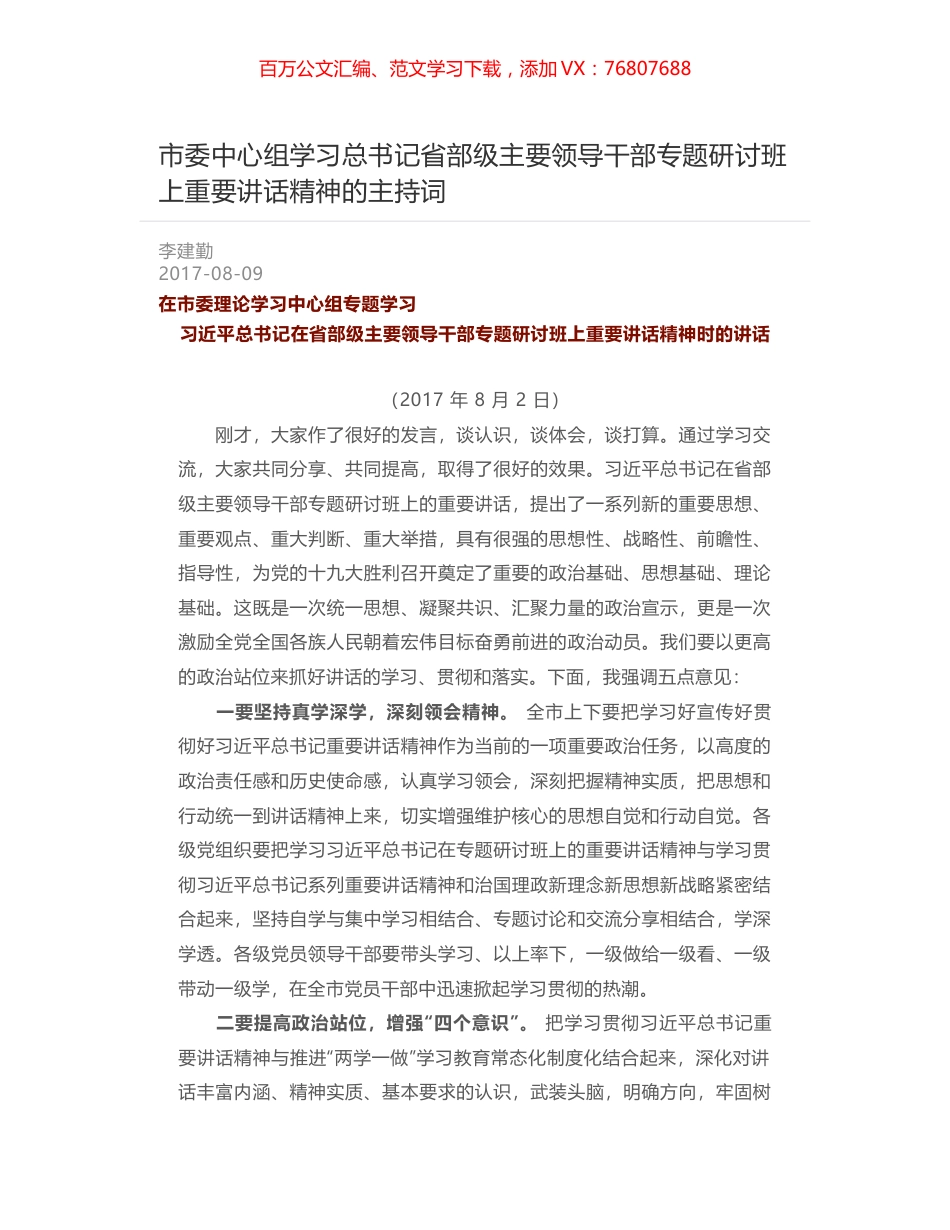 市委中心组学习总书记省部级主要领导干部专题研讨班上重要讲话精神的主持词.docx_第1页