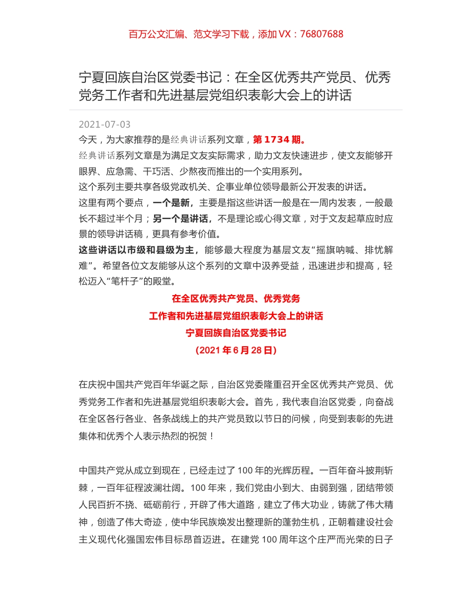 宁夏回族自治区党委书记：在全区优秀共产党员、优秀党务工作者和先进基层党组织表彰大会上的讲话.docx_第1页
