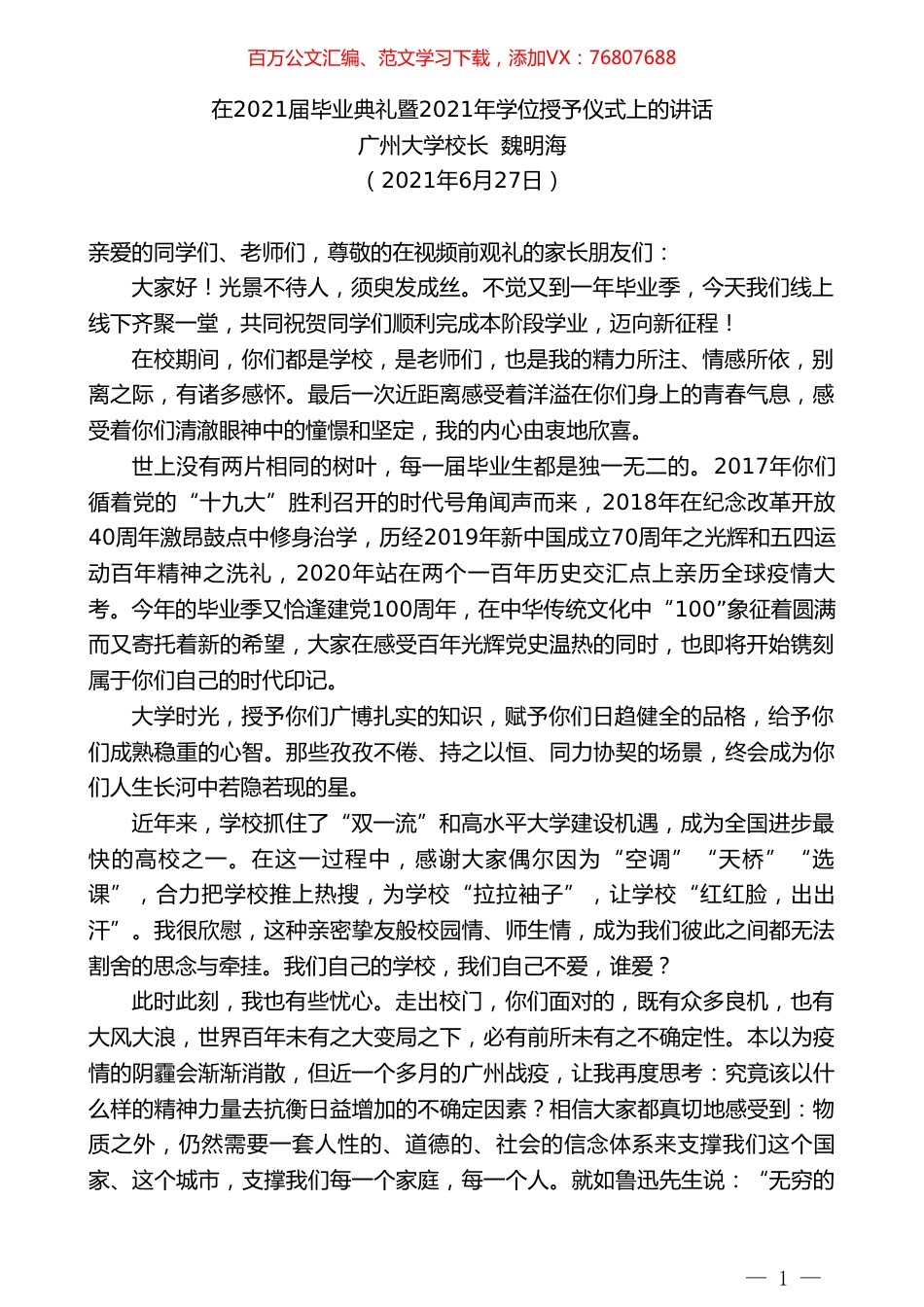 广州大学校长魏明海：在2021届毕业典礼暨2021年学位授予仪式上的讲话.doc_第1页