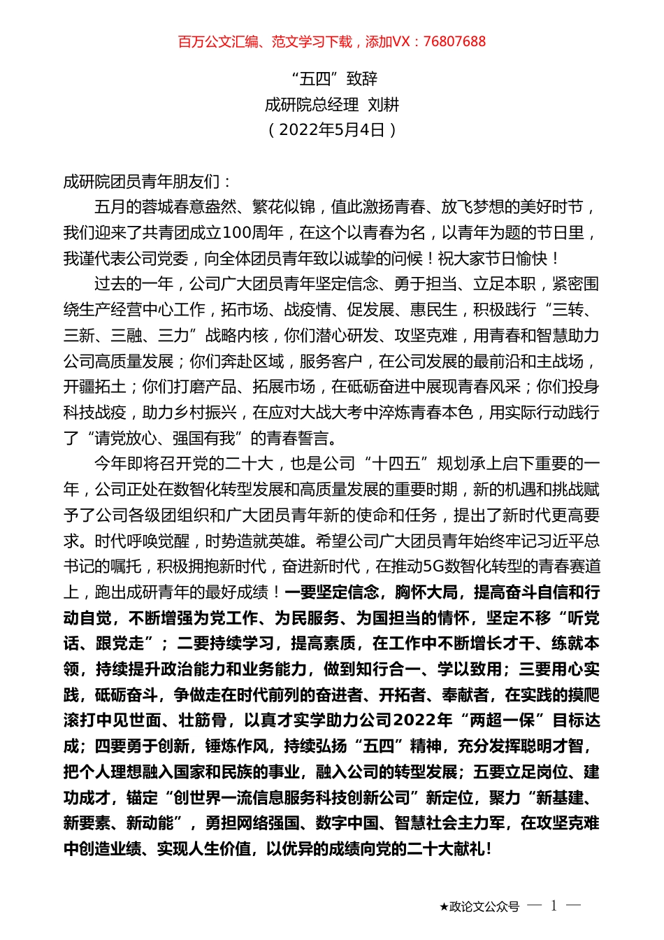 成研院总经理刘耕：“五四”致辞.doc_第1页