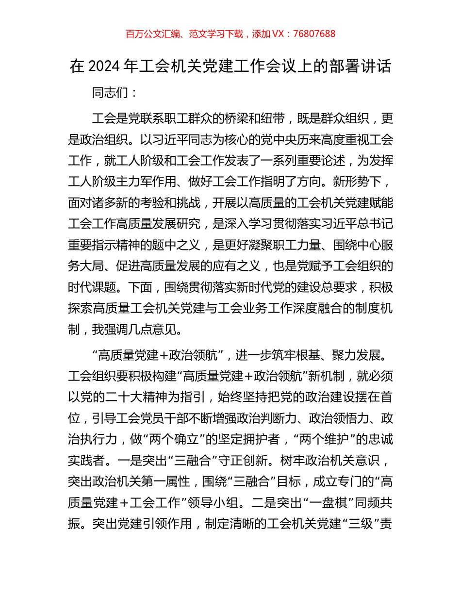 在2024年工会机关党建工作会议上的部署讲话.docx_第1页