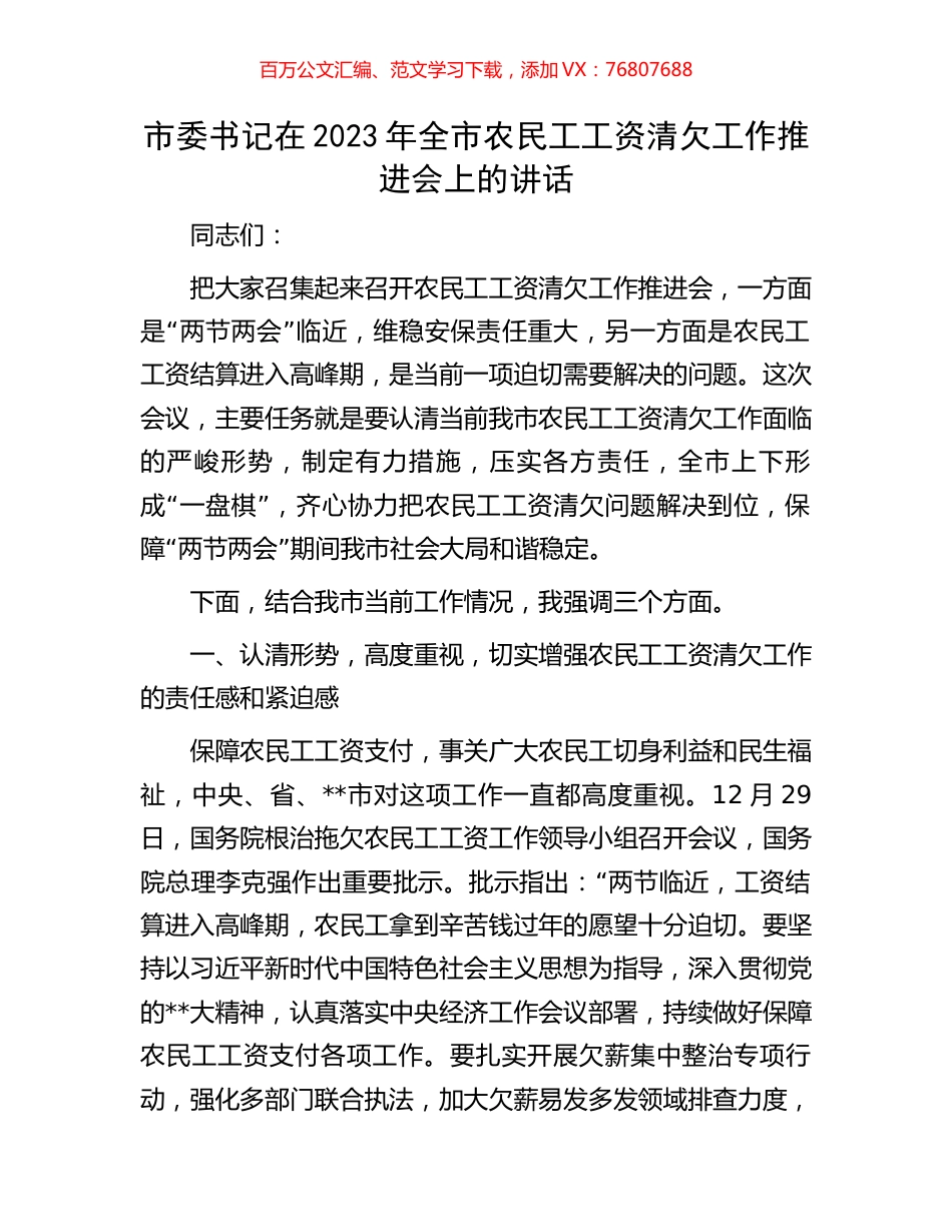 市委书记在2023年全市农民工工资清欠工作推进会上的讲话.docx_第1页