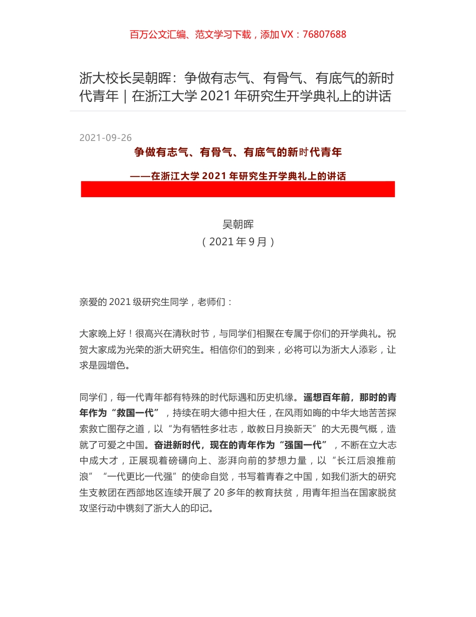 浙大校长吴朝晖：争做有志气、有骨气、有底气的新时代青年｜在浙江大学2021年研究生开学典礼上的讲话.docx_第1页