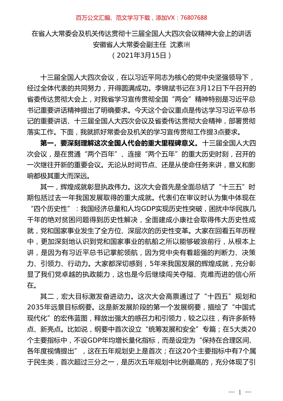 安徽省人大常委会副主任沈素琍：在省人大常委会及机关传达贯彻十三届全国人大四次会议精神大会上的讲话.doc_第1页