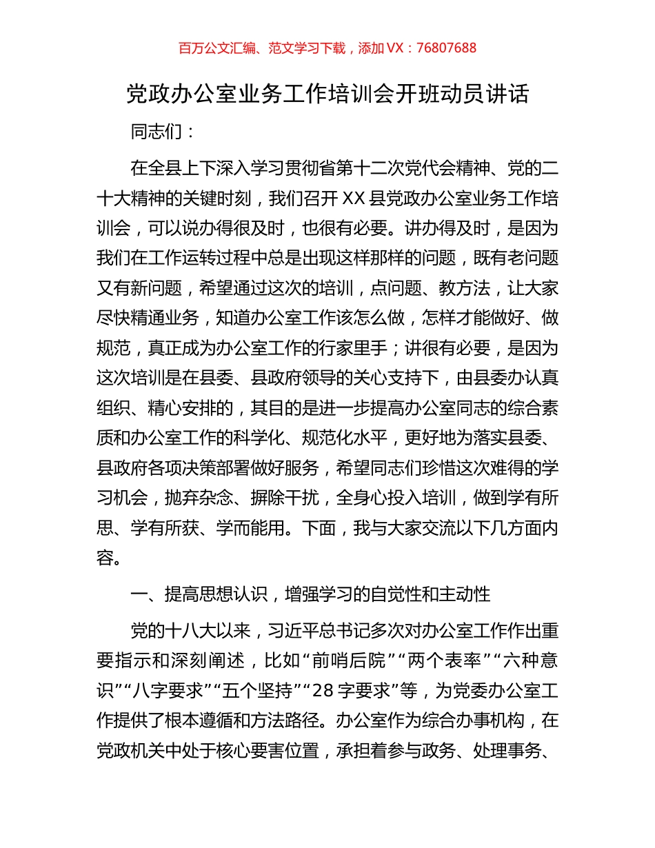 党政办公室业务工作培训会开班动员讲话.docx_第1页