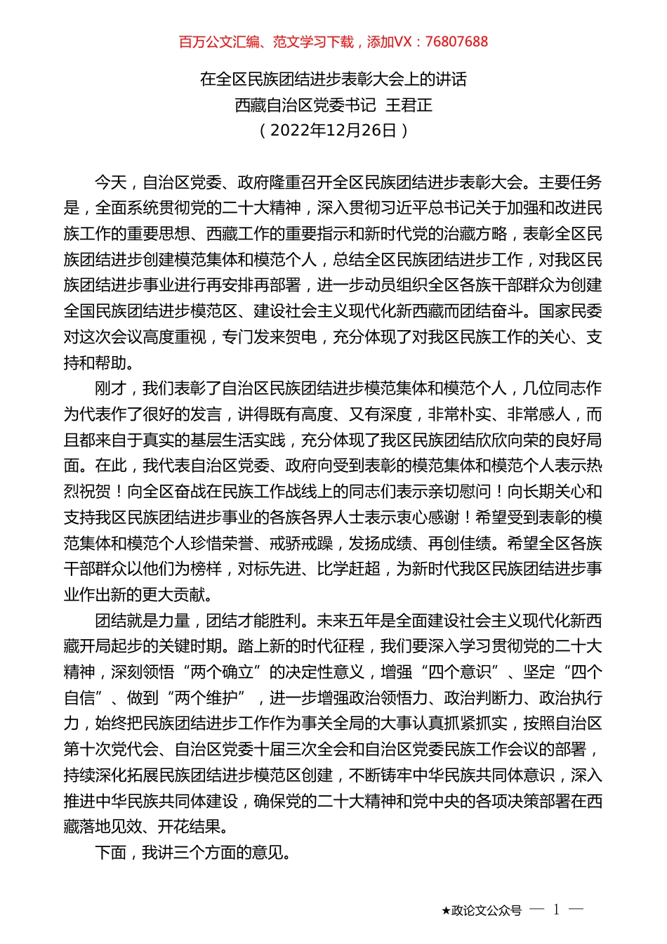 西藏自治区党委书记王君正：在全区民族团结进步表彰大会上的讲话.doc_第1页