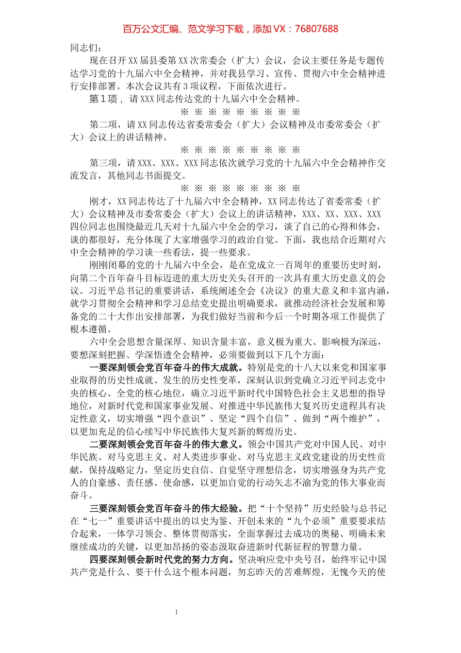 在学习宣传大会上的主持词并讲话.docx_第1页
