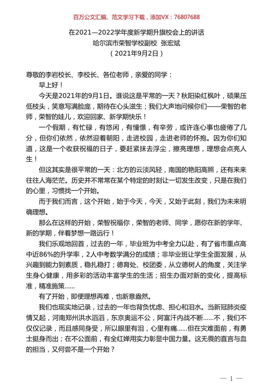 哈尔滨市荣智学校副校张宏斌：在2021—2022学年度新学期升旗校会上的讲话.doc_第1页