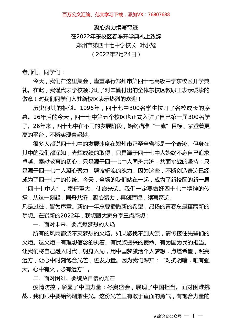 郑州市第四十七中学校长叶小耀：在2022年东校区春季开学典礼上致辞.doc_第1页