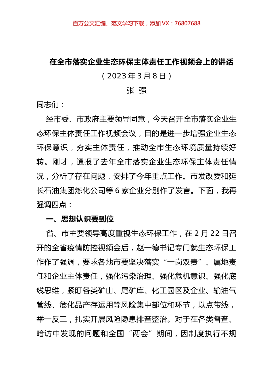 在全市落实企业生态环保主体责任工作视频会上的讲话.docx_第1页