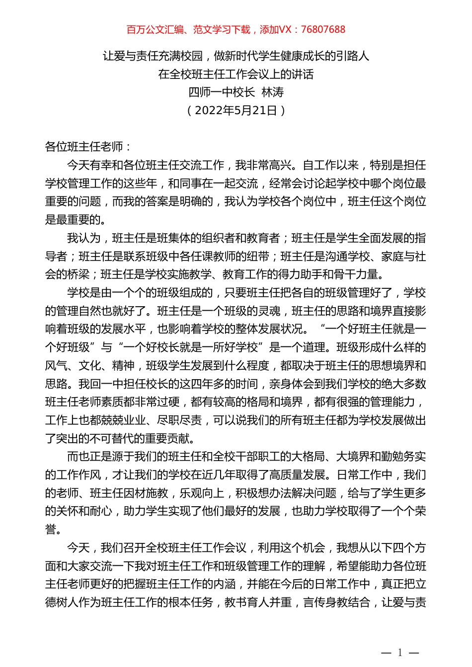 四师一中校长林涛：在全校班主任工作会议上的讲话.doc_第1页