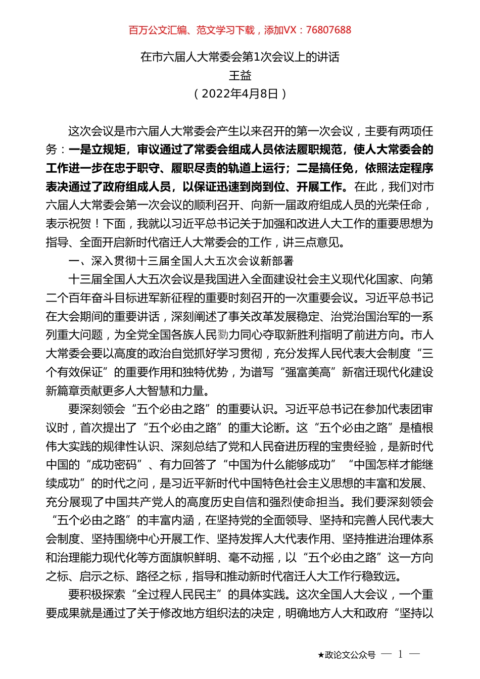 王益：在市六届人大常委会第1次会议上的讲话.doc_第1页