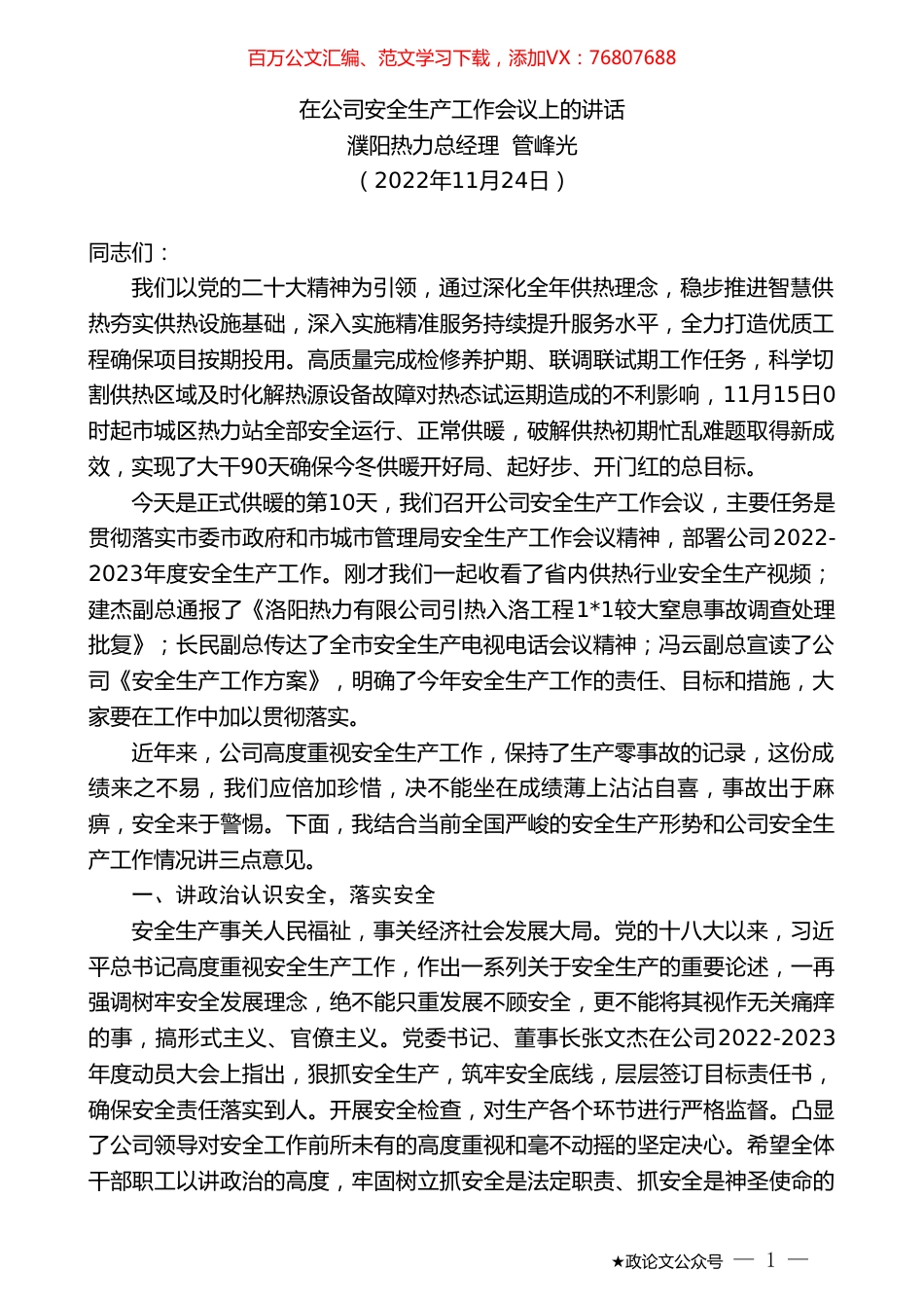 濮阳热力总经理管峰光：在公司安全生产工作会议上的讲话.doc_第1页