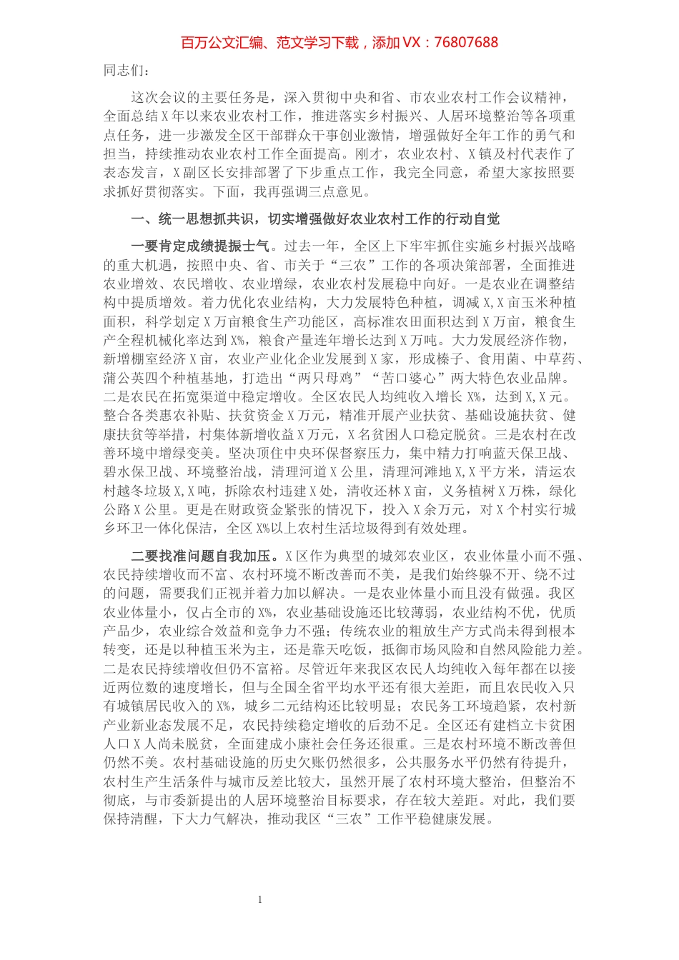 在全区农业农村工作会议上的讲话.docx_第1页