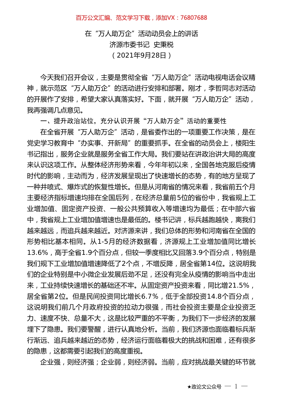 济源市委书记史秉税：在“万人助万企”活动动员会上的讲话.doc_第1页