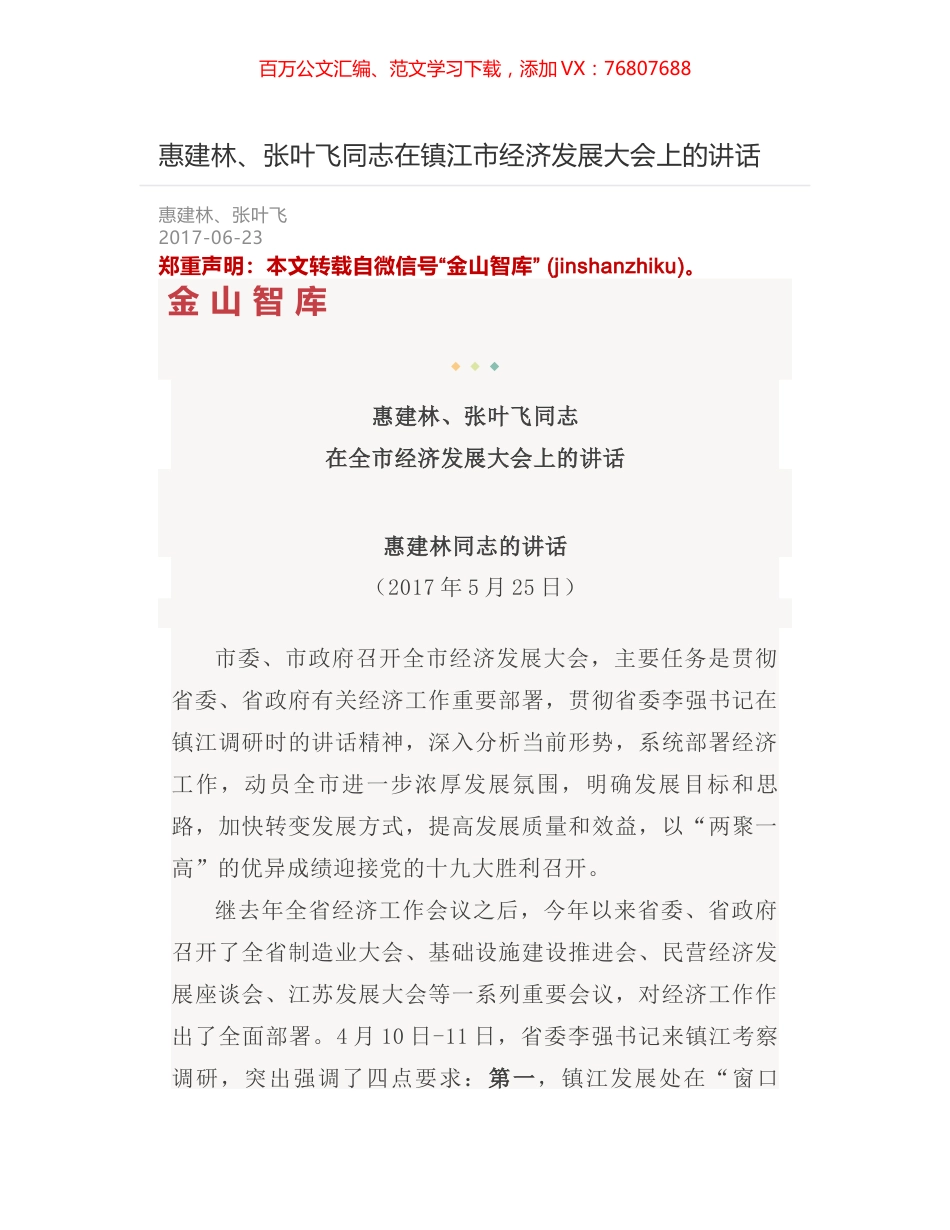 惠建林、张叶飞同志在镇江市经济发展大会上的讲话.docx_第1页