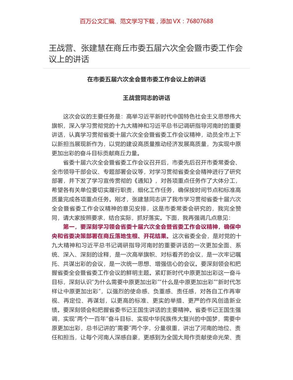王战营、张建慧在商丘市委五届六次全会暨市委工作会议上的讲话.docx_第1页
