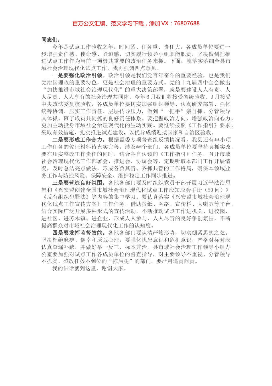 在全县市域社会治理现代化试点工作调度会上的讲话.docx_第1页