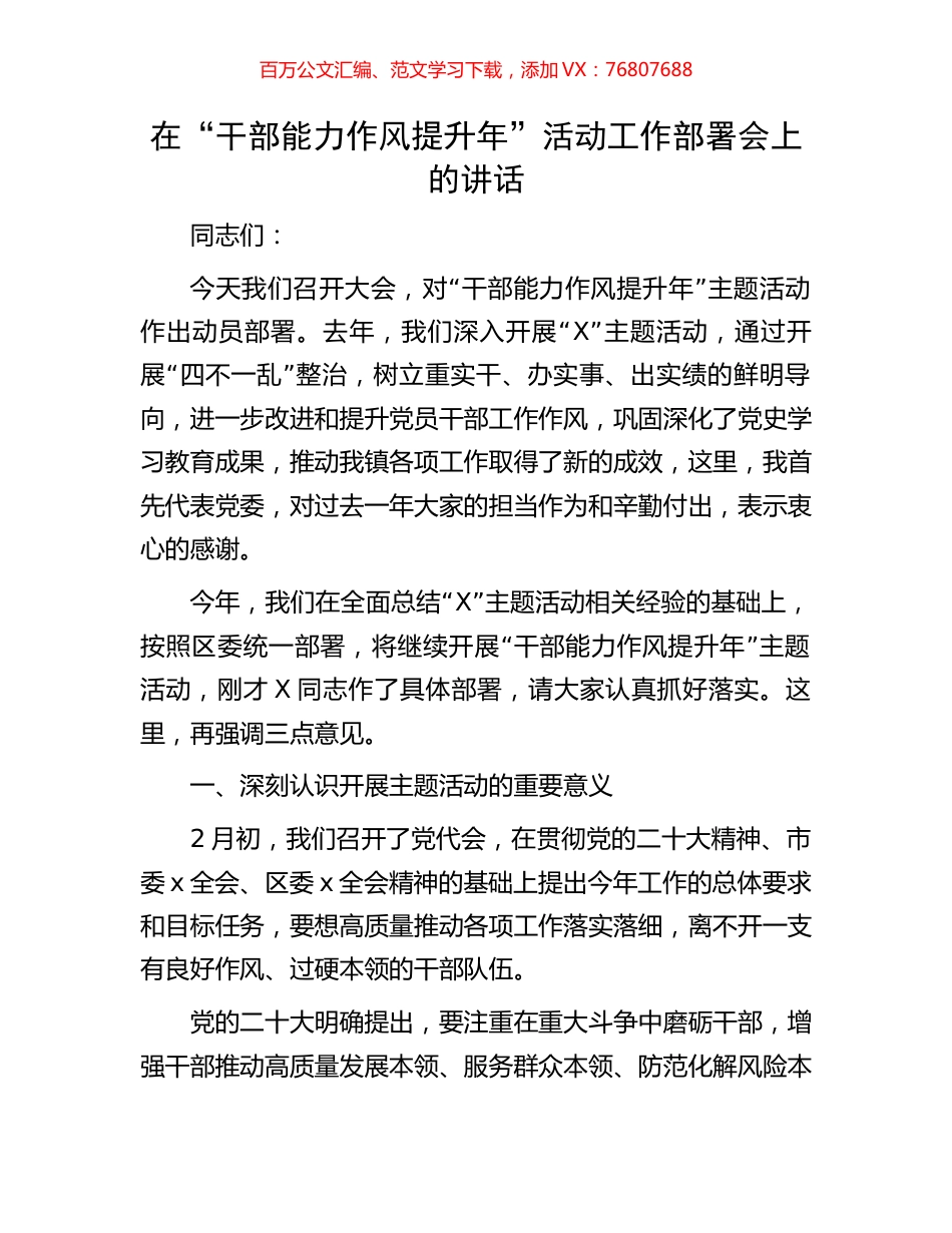 在“干部能力作风提升年”活动工作部署会上的讲话.docx_第1页