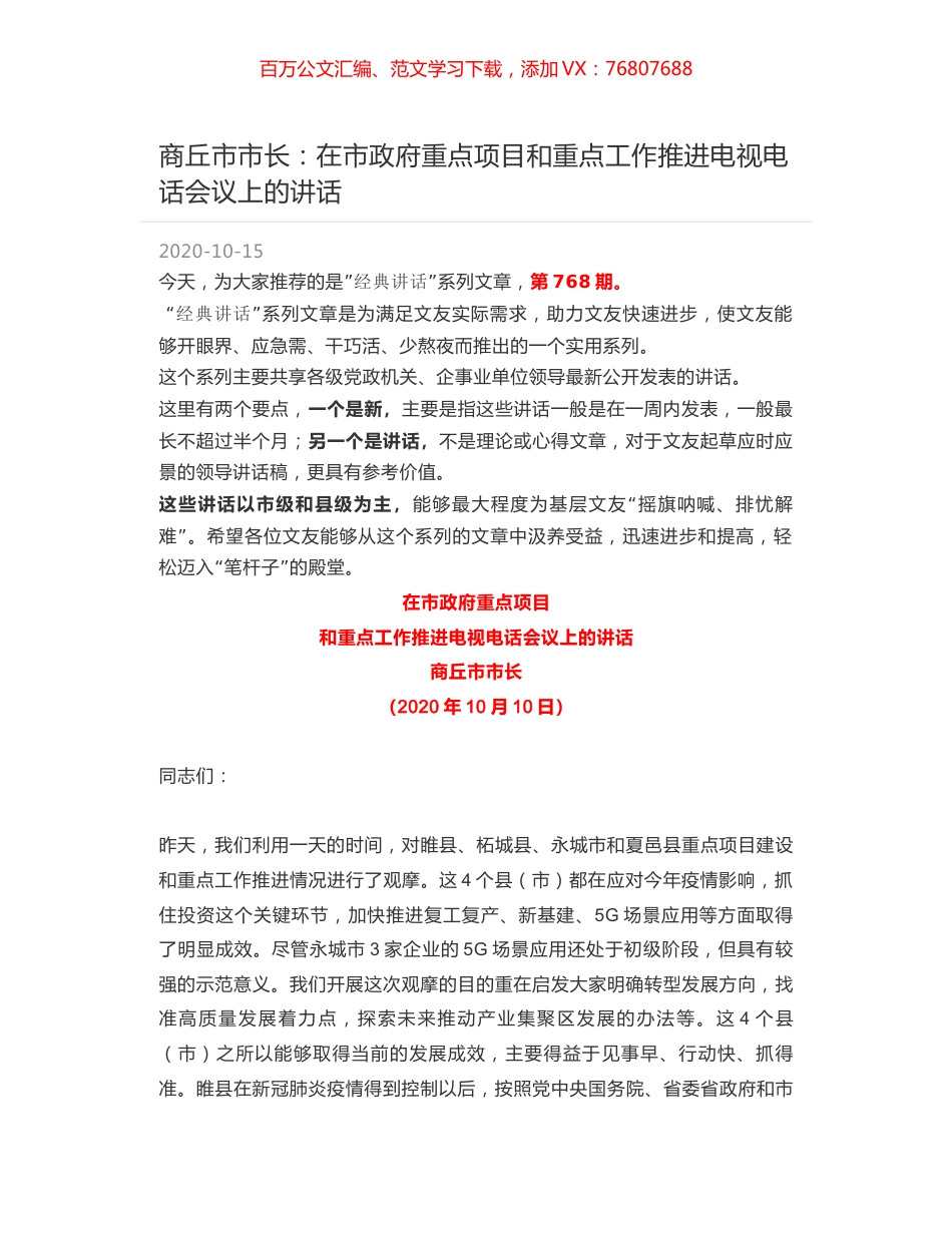 商丘市市长：在市政府重点项目和重点工作推进电视电话会议上的讲话.docx_第1页