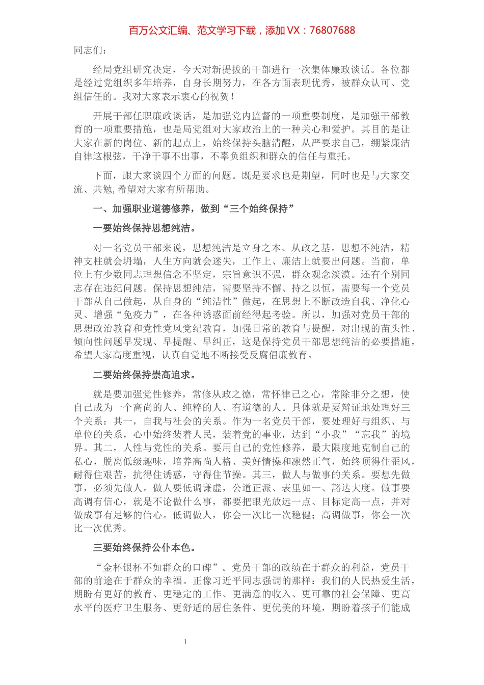 党组书记在新提拔干部集体廉政谈话会上的讲话.docx_第1页