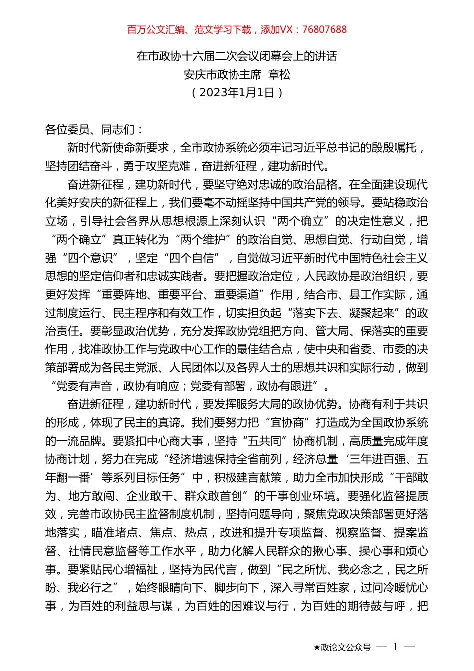 安庆市政协主席章松：在市政协十六届二次会议闭幕会上的讲话.doc_第1页