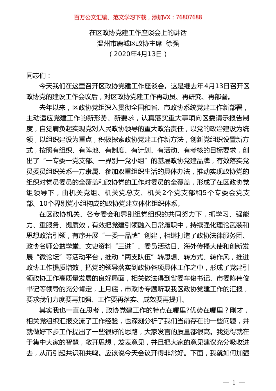 温州市鹿城区政协主席徐强在区政协党建工作座谈会上的讲话.doc_第1页